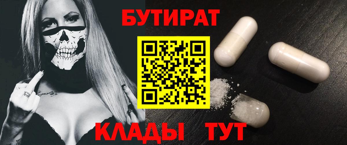 БУТИРАТ Butirat Самара