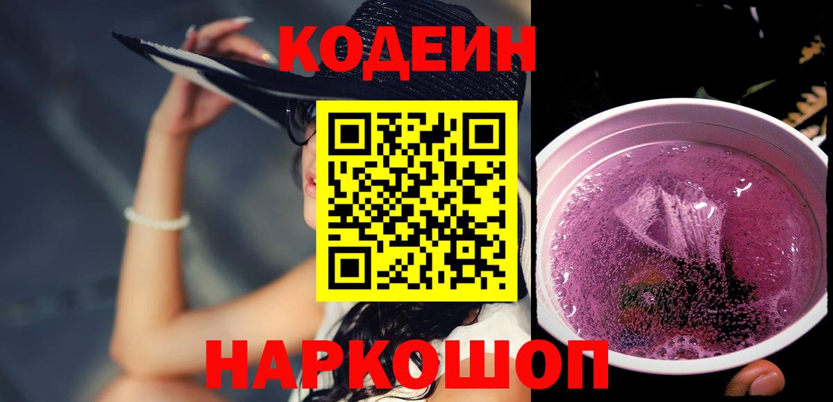 Codein Purple Drank  Codein Purple Drank  Самара  Вход с VPN 